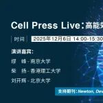 缪峰/柴扬/刘开辉：高能效计算前沿与挑战 | Cell Press Live年度收官场开放注册