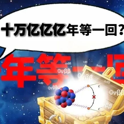 白娘子千年等一回，物理学家：“十万亿亿亿年我们也等”
