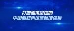 欢迎申报中国材料研究学会团体标准