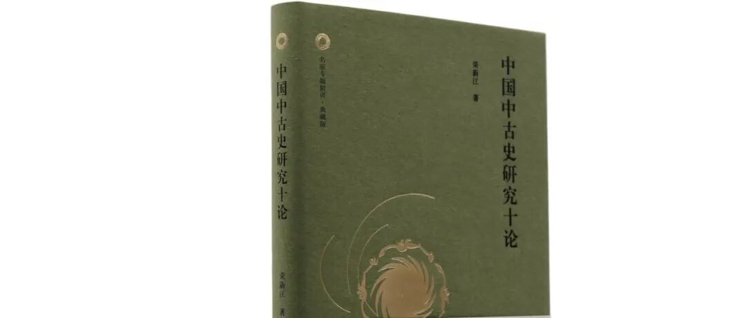 中古史新书｜荣新江《中国中古史研究十论》（典藏版）