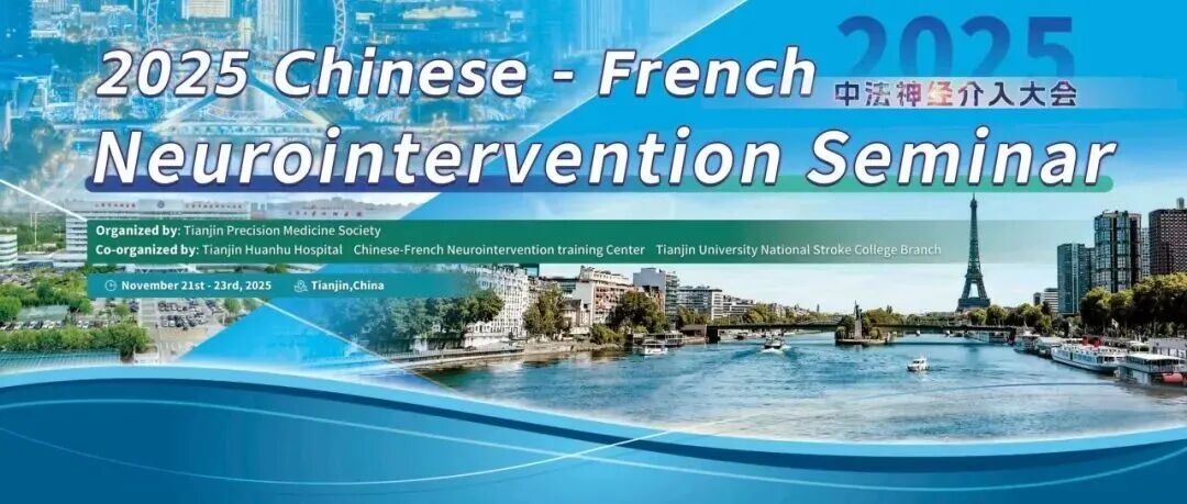 启新·共融——2025中法神经介入大会（CFNS 2025）成功举办！