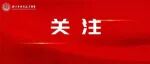 【党建强会】学习二十届四中全会专题（二）丨一图速览 “十五五”规划建议科技要点