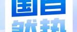 110项！基金委发布青年项目等3个项目指南