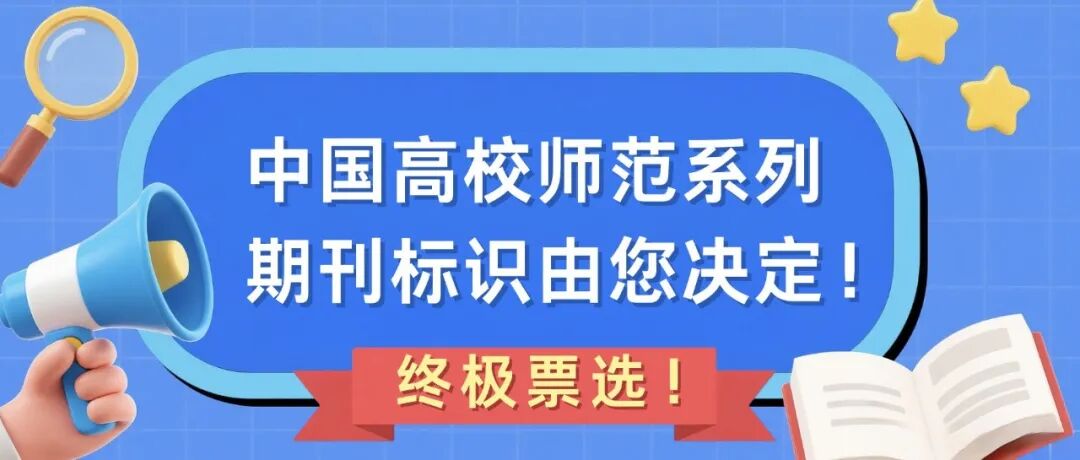 终极票选|中国高校师范系列期刊标识由您决定！