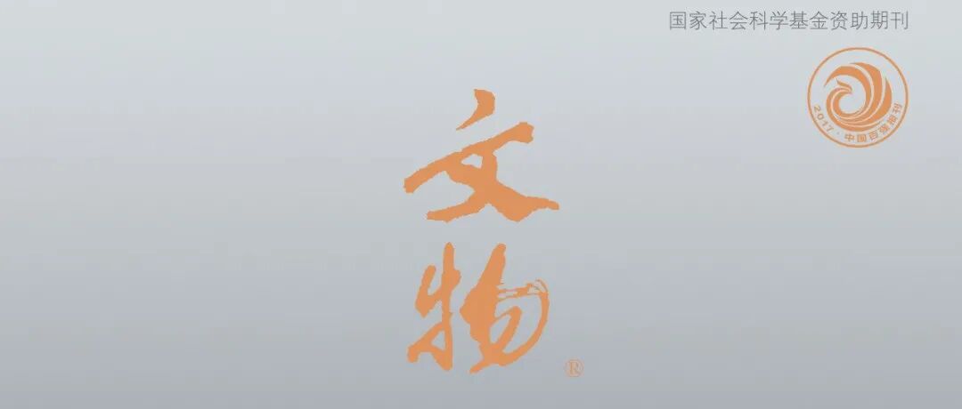 黄德宽：清华简新见先秦马政类文献述略