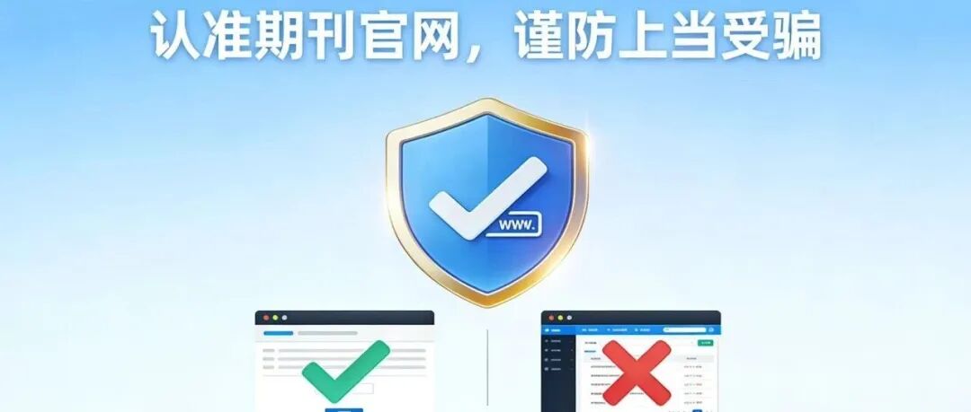 关于不法分子以“论文质量复核”等名义实施诈骗的严正声明