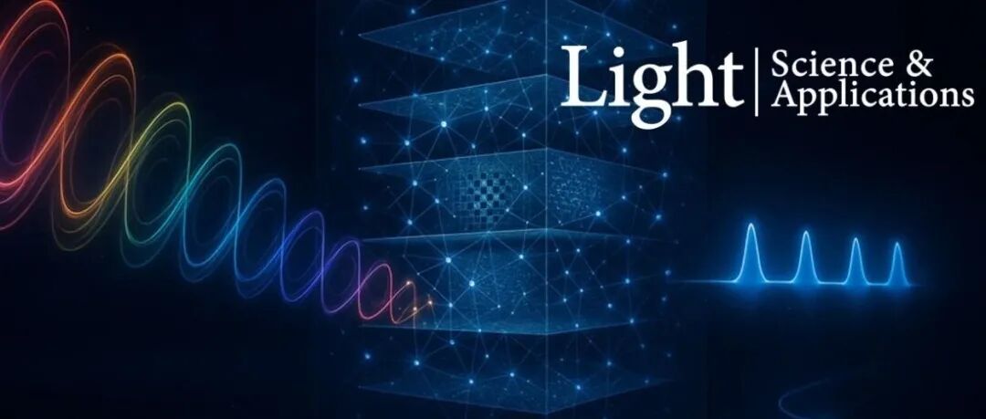 袁小聪/冯甫等 Light | 高速全光神经网络赋能轨道角动量时空复用技术：突破光通信容量与速率瓶颈