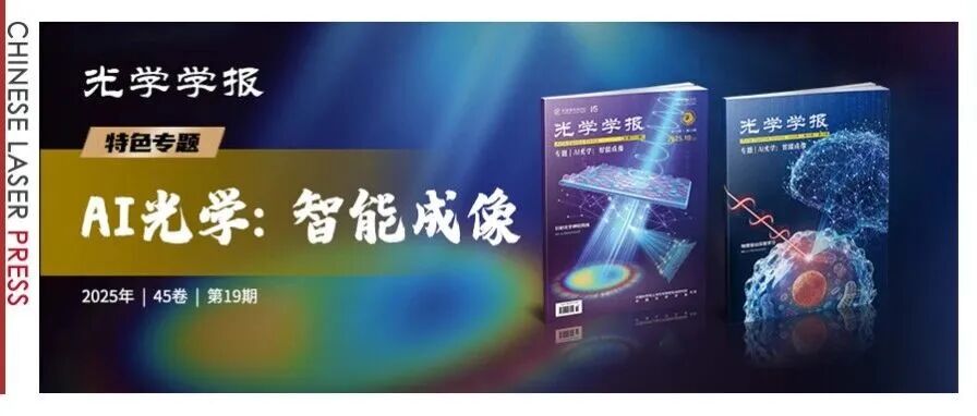 计算成像再进化，AI光学如何实现视觉革命？|《光学学报》“AI光学：智能成像”专题出版