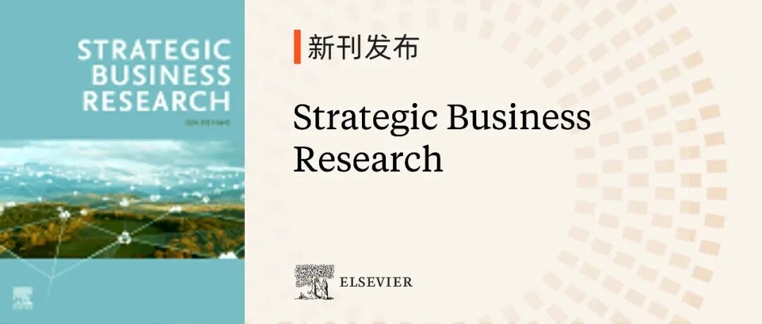 新刊发布 | Strategic Business Research 现已正式上线，欢迎赐稿！