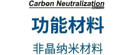 北航 郭林院士IM：高通量选择性锂筛分膜——非晶Ni(OH)₂纳米片插层氧化石墨烯的设计与性能