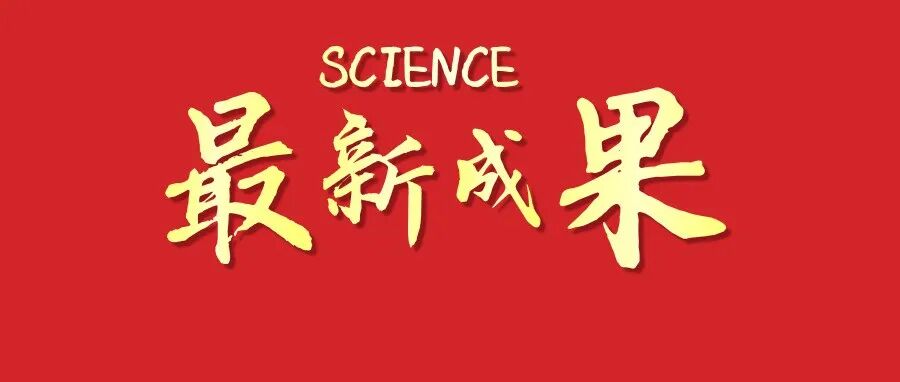 上海交大&江西科技师大最新Science!