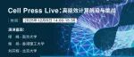 缪峰/柴扬/刘开辉：高能效计算前沿与挑战 | Cell Press Live年度收官场开放注册