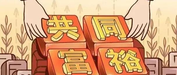 李迎生 | 作为范式的共同富裕社会政策：价值追求、核心机制、生成逻辑及建设路径