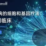 日程公布 | 解锁神经疾病未来：全球顶尖科学家共话细胞与基因疗法