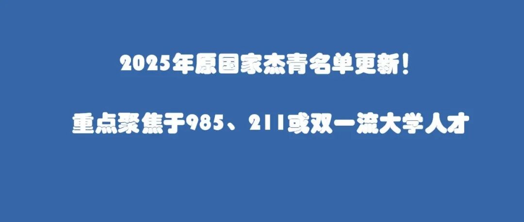 2025年原国家杰青名单更新！重点聚焦于985、211或双一流大学人才