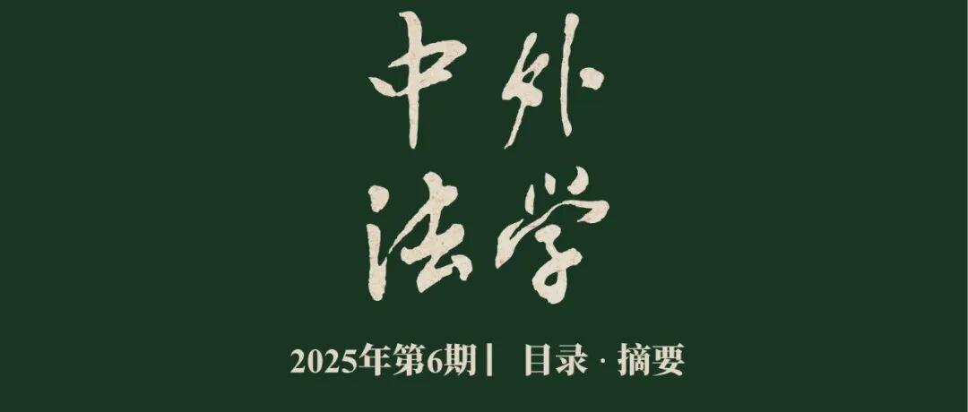 《中外法学》2025年第6期| 目录 · 摘要