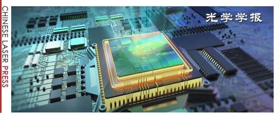 西安交通大学：合成孔径数字全息显微术，芯片形貌表征新思路