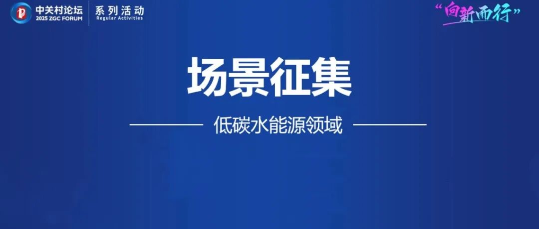 给水排水 |“向新而行”场景活动锚定低碳水能源领域，开启场景征集