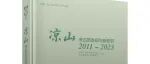 【新书介绍】凉山考古新发现与新研究（2011~2023）