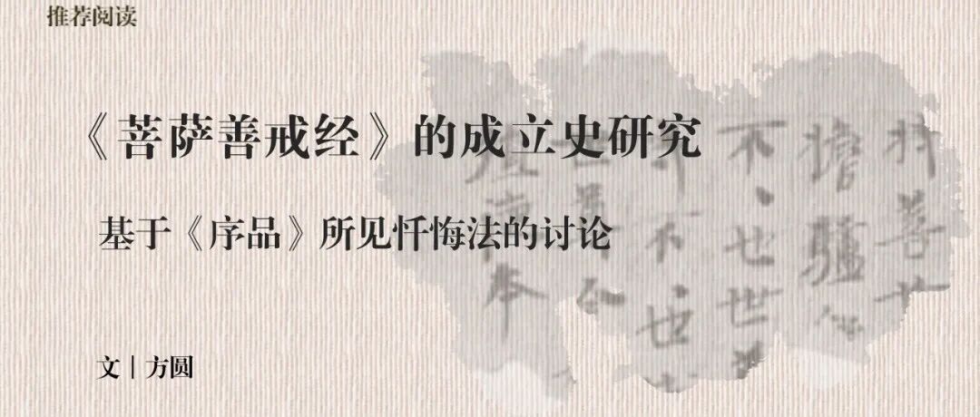 中古史荐读｜方圆：《菩萨善戒经》的成立史研究——基于《序品》所见忏悔法的讨论