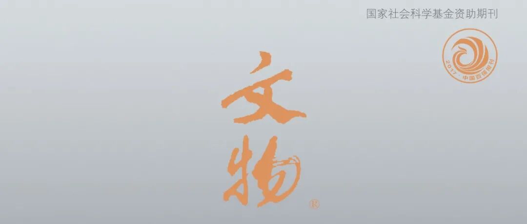 程浩：清华简《驭马之道》的治民思想