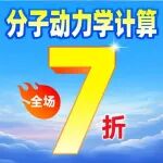 年终巅峰让利！分子动力学计算全场7折！轨迹快照、数密度、孔体积等均参与，仅30席位，手慢无！