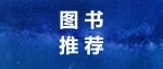 新书:《神经生物学导论》 | 饶毅/梅林/段树民主编、于翔/李晓明/薛天副主编