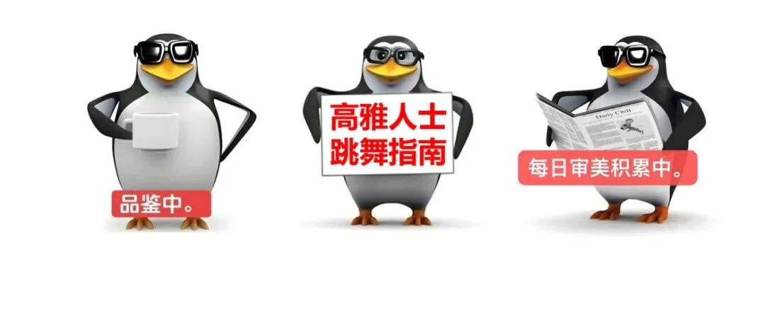 品鉴中……自然界真实的“高雅人士舞”是什么样的？