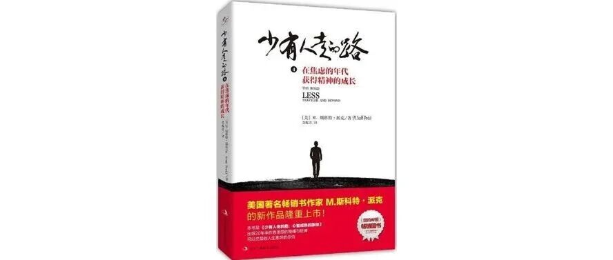 书评|《少有人走的路》：真正的成长，从“不怕麻烦”开始