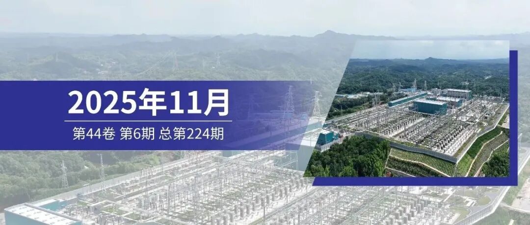 《电力工程技术》2025年第6期全新上线