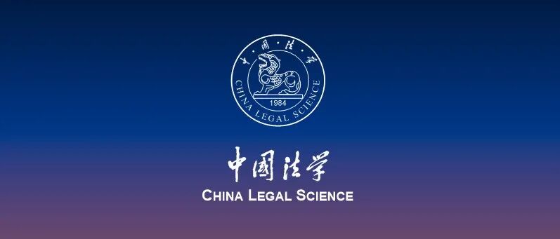 《中国法学》2025年总目录