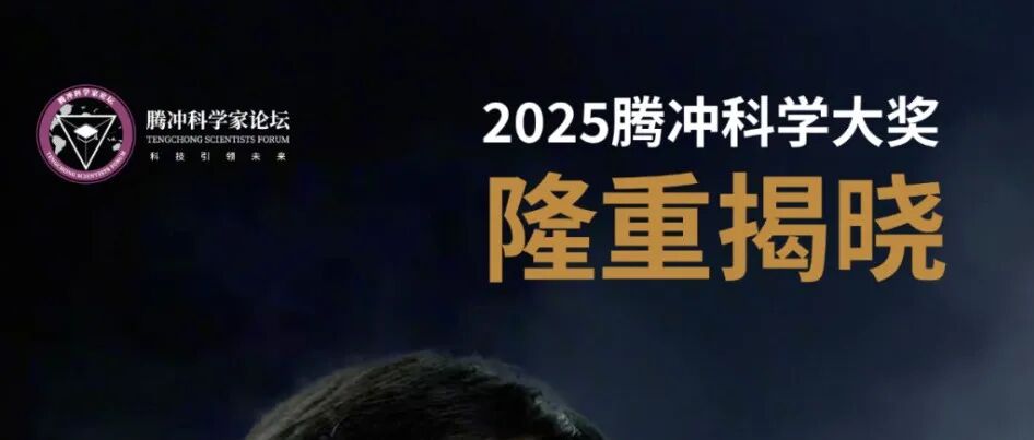 潘建伟独揽2025腾冲科学大奖，奖金1000万；这种青蛙能把致命大黄蜂当辣条吃 | 科研圈日报