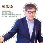 北京工业大学彭永臻院士：在校企合作的大地上，写下科研的答案