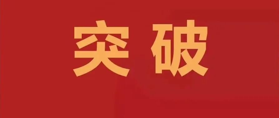 厉害了！我国这一前沿技术取得关键突破