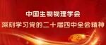 【党建强会】学习二十届四中全会专题（三）｜打造生物制造新增长引擎