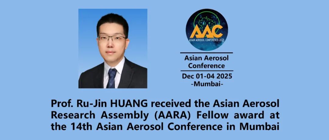 黄汝锦研究员荣获亚洲气溶胶学会会士