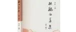 【新书介绍】相观而善集（第三辑）