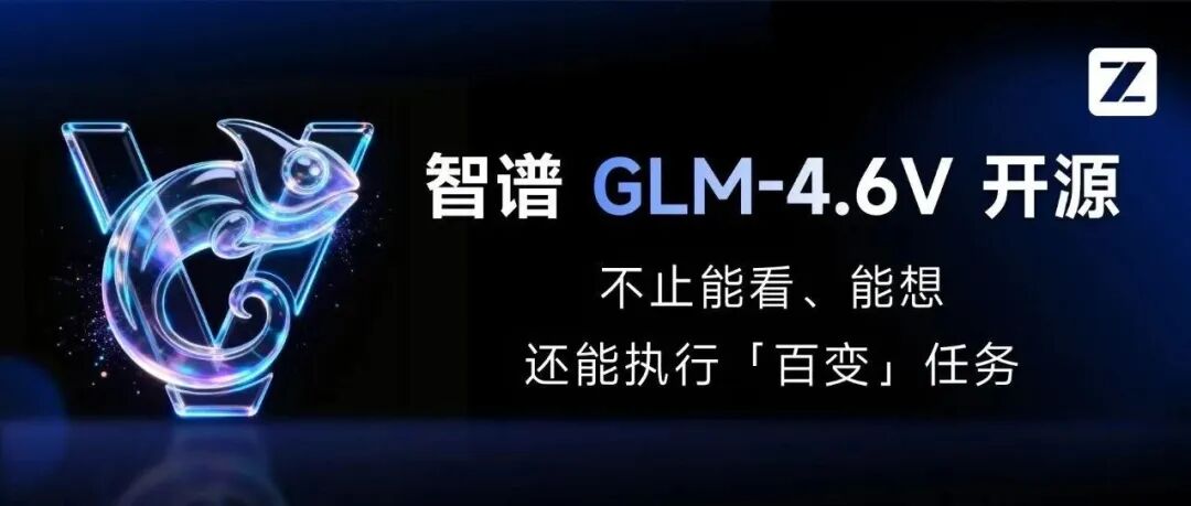 刚刚，智谱开源GLM-4.6V：从看懂图片到自动完成任务