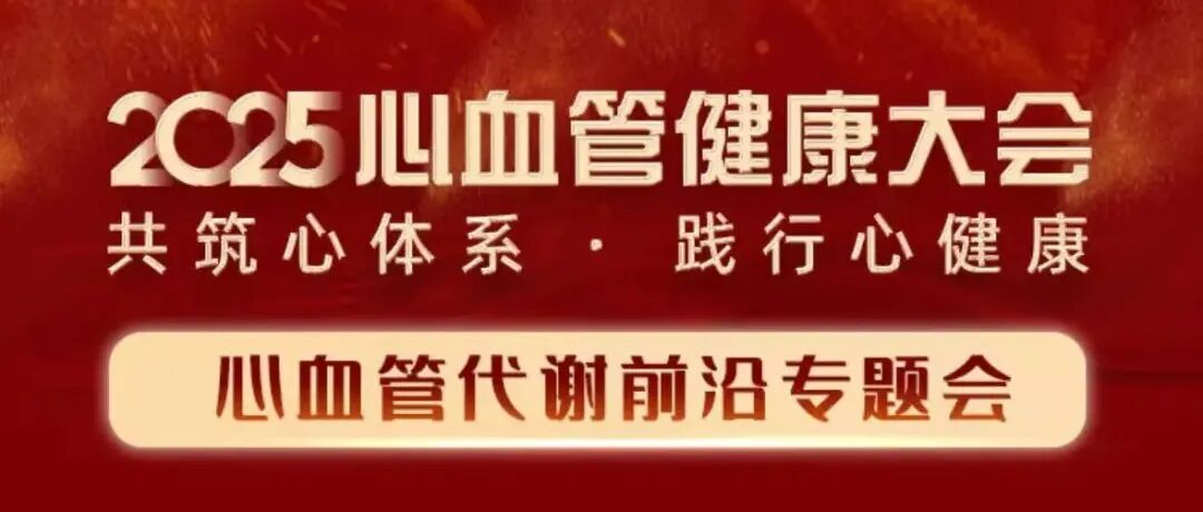 CCHC 2025|原研领航，跨越前行：中国原研PCSK9抑制剂领航新程，助力血脂管理启新篇