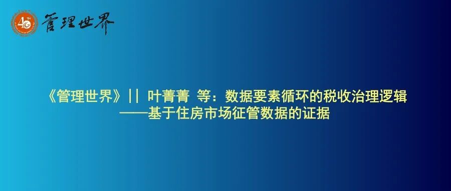 《管理世界》|| 叶菁菁 等：数据要素循环的税收治理逻辑——基于住房市场征管数据的证据