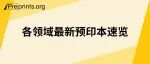 轮胎热解减碳、中国工业遗产美学解码与Gemini安全评估等前沿聚焦：各领域最新预印本速览 | 第十二期