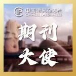 5位新加坡科学家受聘担任中国激光杂志社“期刊大使”