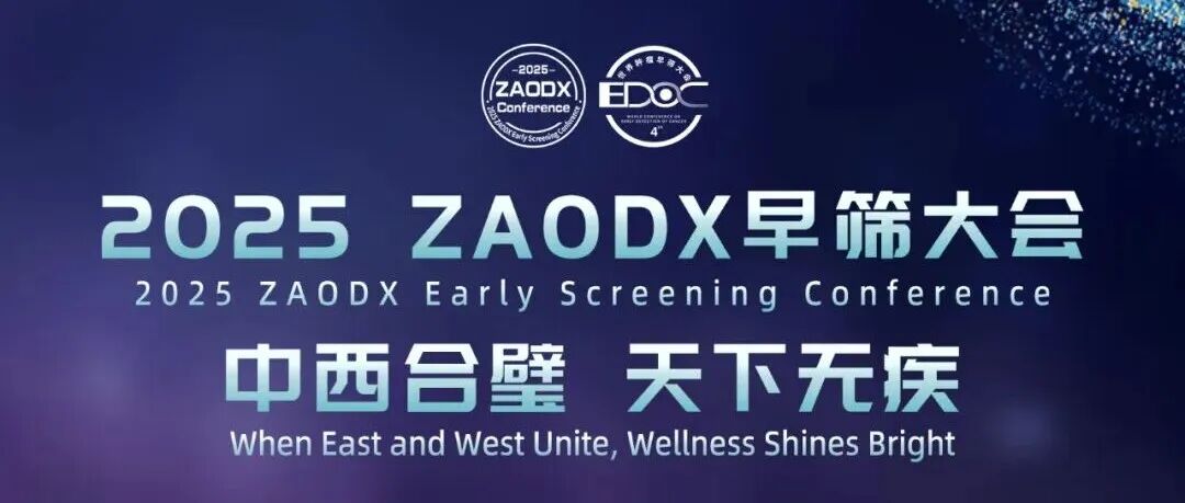 议程正式公布！2025 ZAODX早筛大会邀您12月20-21日相聚广州