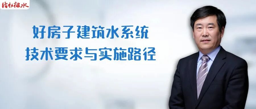 给水排水 |赵锂大师：好房子建筑水系统技术要求与实施路径
