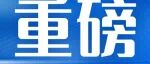 给水排水 |《城镇污水处理厂污染物排放标准》（GB 18918-2002）修改单正式发布