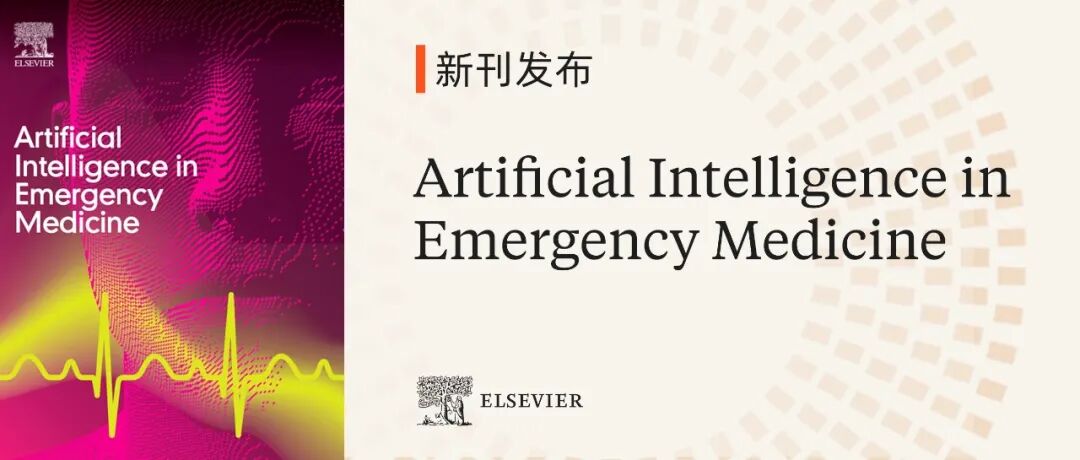 新刊发布 | Artificial Intelligence in Emergency Medicine现已正式上线，欢迎赐稿！