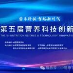 日程发布！第五届营养科技创新大会邀您相约珠海