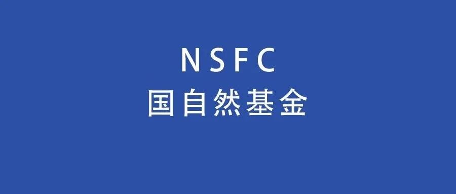 重磅！2026年国自然申请启动：最新指南与热点方向解读
