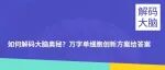 如何解码大脑奥秘？万字单细胞创新方案给答案