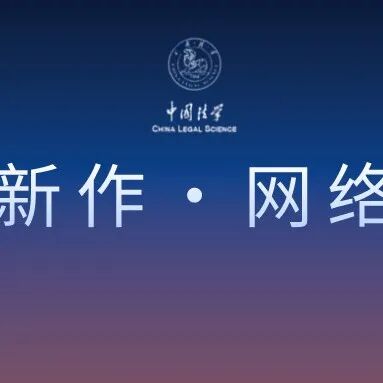 周尚君 | 政法范畴形成论